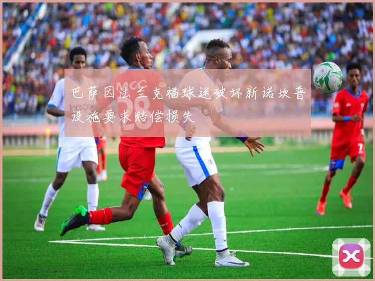 巴萨因法兰克福球迷破坏新诺坎普设施要求赔偿损失
