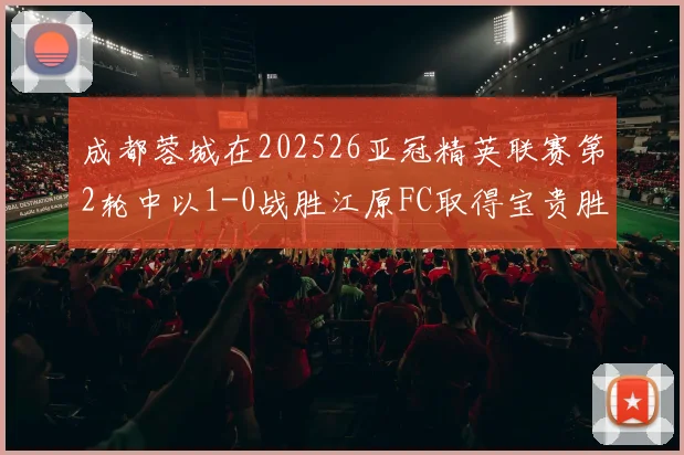 成都蓉城在202526亚冠精英联赛第2轮中以1-0战胜江原FC取得宝贵胜利