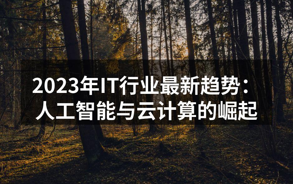 2023年IT行业最新趋势：人工智能与云
