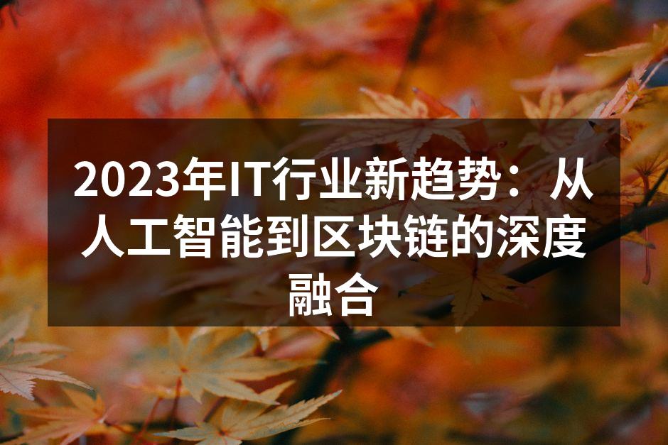 2023年IT行业新趋势：从人工智能到区