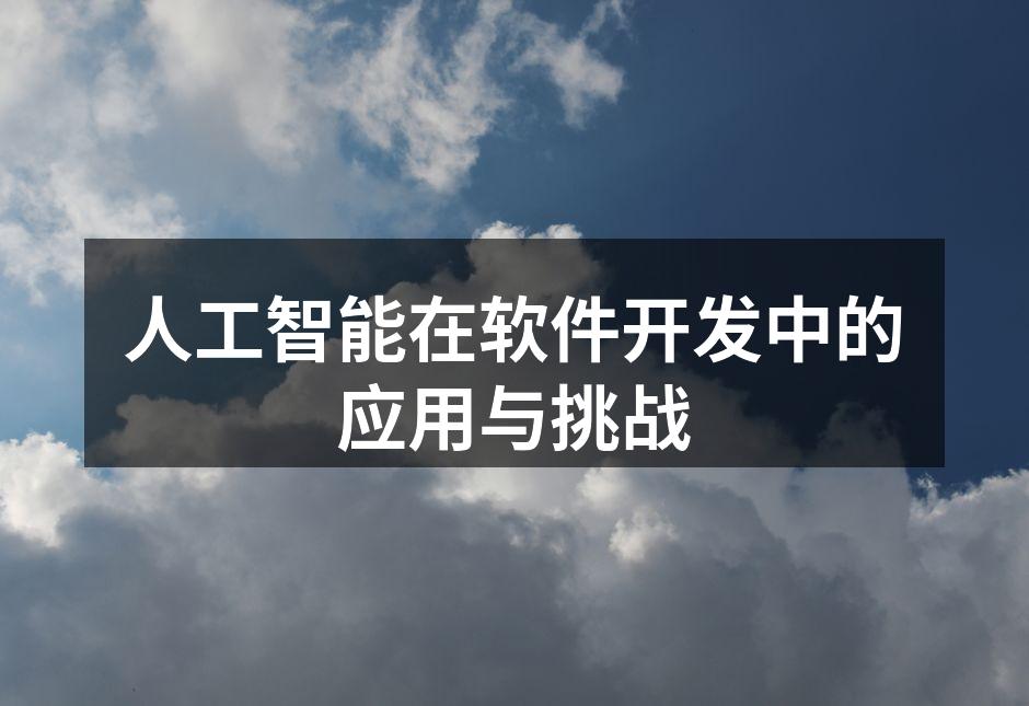 人工智能在软件开发中的应用与挑战